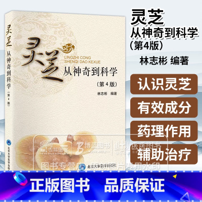 [正版]灵芝从神奇到科学 第4版 林志彬 编著 灵芝的基本知识 中医药现代生物学灵芝临床研究药理基础 北京大学医学出