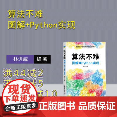 [正版新书]算法不难 图解+Python实现 林进威 清华大学出版社 算法 数据结构 Python