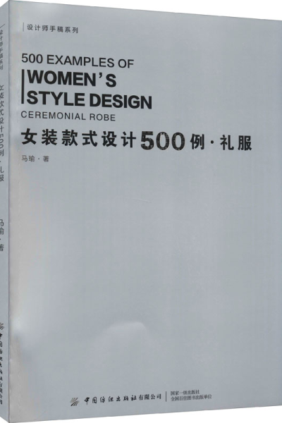 [M]女装款式设计500例·礼服-9787518087235