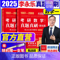 [赠视频]2025[数学一](87-08年)真题解析 [正版]金榜2025新版考研数学真题真刷 数学一数二数三22年真题
