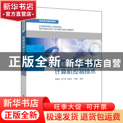 正版 舰船机械计算机控制技术 郭朝有[等]编著 电子工业出版社 97