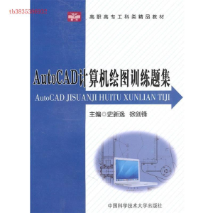 正版新书]高职高专工科类精品教材AutoCAD计算机绘图训练题集史