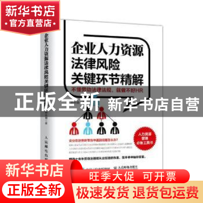 正版 企业人力资源法律风险关键环节精解 钟永棣 人民邮电出版社