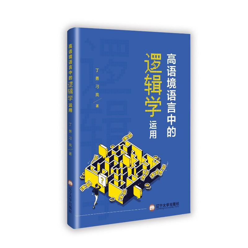 正版新书]高语境语言中的逻辑学运用丁勇 刁岚 著9787569813609