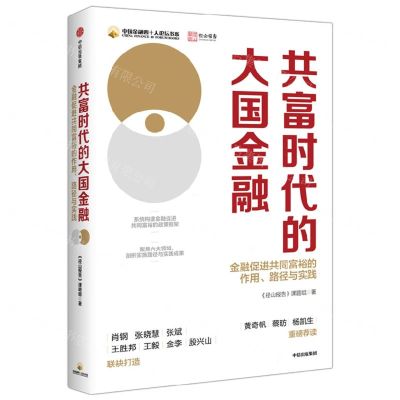[N]共富时代的大国金融(金融促进共同富裕的作用路径与实践)/中国金融四十人论坛书系-9787521757934
