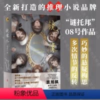 [正版]店 谜托邦系列08 镜像人 国际艾美奖评委 电视剧雪豹编剧 天眼 基因的复仇作者景旭枫新作 科幻 悬疑 推理小