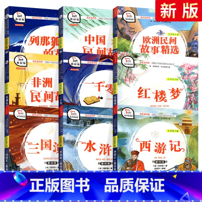快乐读书吧五年级上下(全套9册) [正版]2023新版快乐读书吧五年级下册上册全套9本四大名著西游记红楼梦三国演义原著一