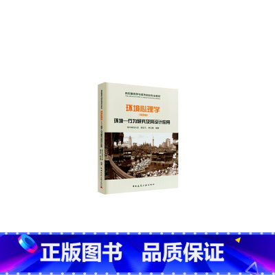 [正版]环境心理学——环境-行为研究及其设计应用(第四版)