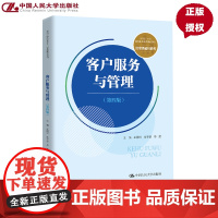客户服务与管理 第四版 新编21世纪高等职业教育精品教材·经贸类通用系列 王国玲 金宇黎 毕波 中国人民大学出版社 97