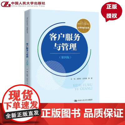 客户服务与管理 第四版 新编21世纪高等职业教育精品教材·经贸类通用系列 王国玲 金宇黎 毕波 中国人民大学出版社 97