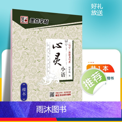 心灵小语-楷书 [正版]字帖成人楷书心灵小语美文荆霄鹏正楷体钢硬笔临摹练字本字帖成人练字板楷书硬笔临摹描红钢笔练字帖练字