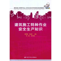 [M]建筑施工特种作业安全生产知识-9787504589514