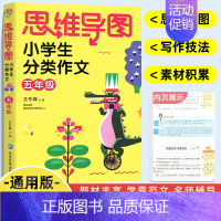 语文 [正版]2024新版 思维导图小学生分类作文五年级同步作文上下册 小学生作文大全满分作文素材精选 5年级语文习作分
