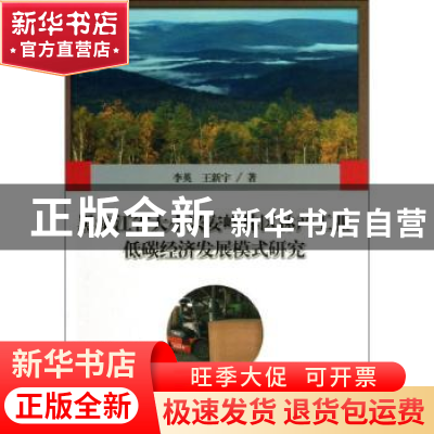 正版 黑龙江省大小兴安岭林区林产工业低碳经济发展模式研究 李英