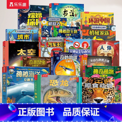 [18册]科普百科立体书系列大合集 [正版] 立体书大合集儿童3-4-5-6-8-12岁以上3D百科全书恐龙太空神秘海