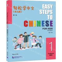 [N]轻松学中文(少儿版1课本第2版英文版)-9787561962992