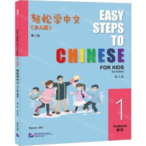 [N]轻松学中文(少儿版1课本第2版英文版)-9787561962992
