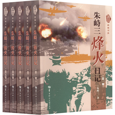 正版新书]朱峙三烽火日记朱峙三9787576906431