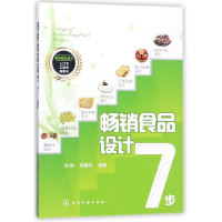 音像食品设计7步编者:刘静//邢建华