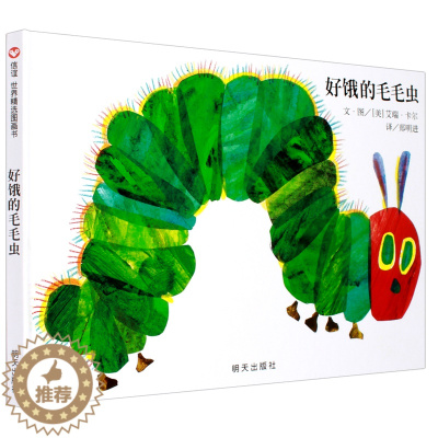 [醉染正版]新版 上海上谊 好饿的毛毛虫 幼儿绘本故事书 儿童图书0-3-6周岁 早教启蒙认知睡前故事书艾瑞卡尔绘本 正