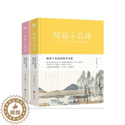 [醉染正版]2册 和孩子共读的国学启蒙陪孩子品诗 陪孩子品词 国学大师俞平伯家中的宋词启蒙课 中国儿童文学 传统文化 童