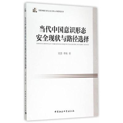 正版新书]当代中国意识形态安全现状与路径选择刘慧978751615510