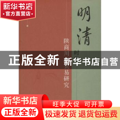 正版 明清时期陕商川藏贸易研究 刘立云 社会科学文献出版社 9787
