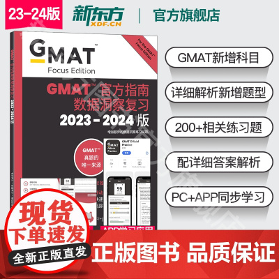 [新东方图书店]2024版GMAT指南 数据洞察复习 新增科目数据分析 备考gmat 美国商学院 英语考试原版