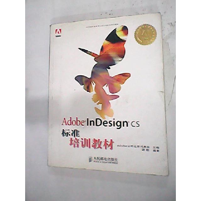 正版新书]AdobeInDesighCS标准培训教材Adobe公司北京代表处9787