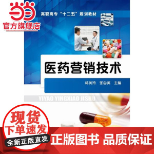 医药营销技术(杨美玲)