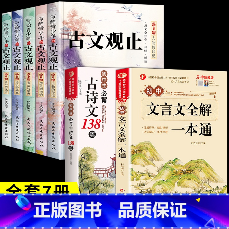 全套7册] 古文观止+初中文言文+古诗文 [正版]抖音同款写给青少年的古文观止注音版全套5册 青少年版青少版小学生版初中