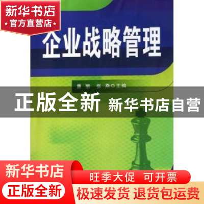 正版 企业战略管理 康丽,张燕主编 东南大学出版社 978756