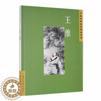 [醉染正版]中国古典诗词精品赏读:王维书陈殊原 文学书籍