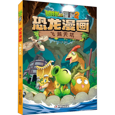 [M]植物大战僵尸2 恐龙漫画 飞越天坑-9787514872309