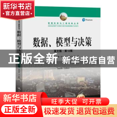 正版 数据、模型与决策:英文版 伯纳德·W.泰勒 中国人民大学出版