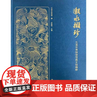 瀫水撷珍--兰溪市博物馆馆藏文物精粹 兰溪市博物馆 兰阴山 白露山 六洞山涌雪洞 吴越文化 婺州窑 青瓷 永乐大藏经 北