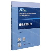 [N]建设工程计价(2020年版全国一级造价工程师职业资格考试历年真题与模拟试卷)-9787518211838