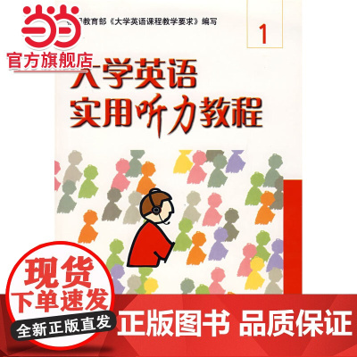 大学英语实用听力教程:1(附光盘) 9787301082737北京大学出版社正版图书