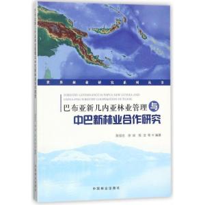 正版新书]巴布亚新几内亚林业管理与中巴新林业合作研究陈绍志,