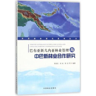 正版新书]巴布亚新几内亚林业管理与中巴新林业合作研究陈绍志,