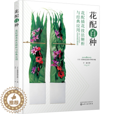 [醉染正版]花配百种 花配插花技法解析与经典应用 化学工业出版社 日本真美花艺设计学校 编 于泳 译 养花书籍