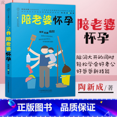 [正版]陪老婆怀孕写给男人看的孕期指导书陪老婆一起怀孕孕妇知识百科全书妊娠分娩育儿大全书怀孕期准爸爸书籍十月怀胎知识百
