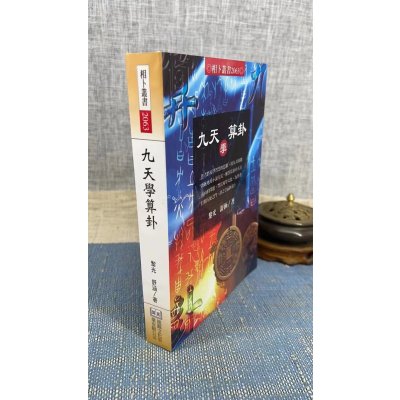 正版 九天学算卦 黎光 舒涵 进源