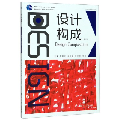 正版新书]设计构成(第5版)刘英武,余克芳,刘浪 著978756671058
