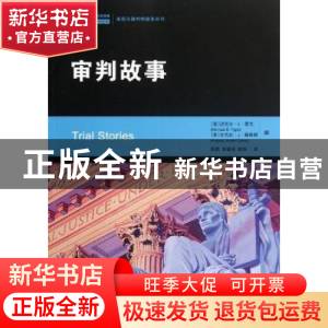 正版 审判故事 [美]迈克尔·E·泰戈[MichaelE.Tigar],[美]安杰拉·