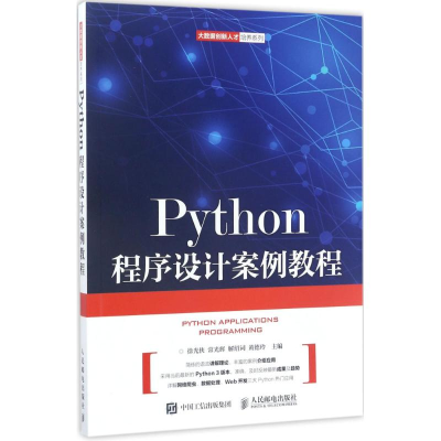 [M]Python程序设计案例教程-9787115452139