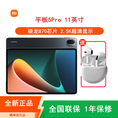 全新[送充电器 ]小米平板5 Pro 6GB+128GB 骁龙870 黑色 11英寸 新品大屏平板电脑 超轻薄小米办公学习娱乐