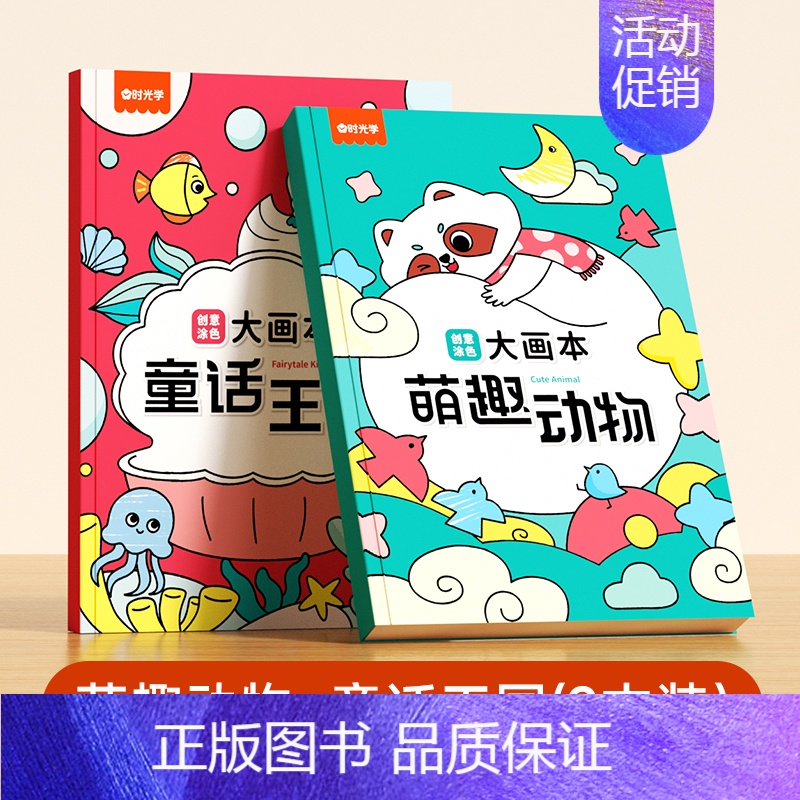萌趣动物+童话王国 [正版]创意涂色大画本全4册儿童画画幼儿园涂色绘本书3-6岁宝宝涂鸦填色图画工具套装小中大班涂色学画