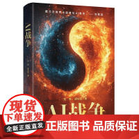 AI战争 刘伟 谭文辉 中国人民大学出版社 9787300337562