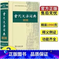 古代汉语词典(第2版) 小学通用 [正版]近义词和反义词大全词语字典现代汉语小词典 小学同义词大全小学生一年级成语 同义